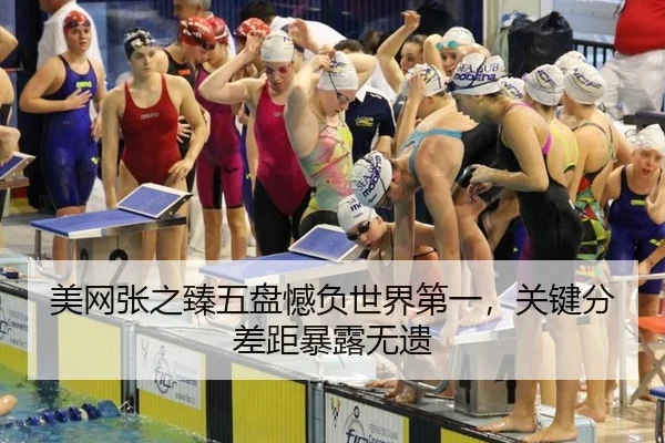 美网张之臻五盘憾负世界第一，关键分差距暴露无遗