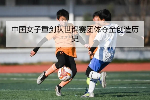 zhong-guo-nv-zi-zhong-jian-dui-shi-jin-sai-tuan-ti-duo-jin-chuang-zao-li-shi-3-236.jpg
