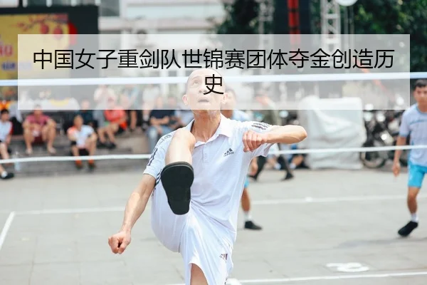 中国女子重剑队世锦赛团体夺金创造历史