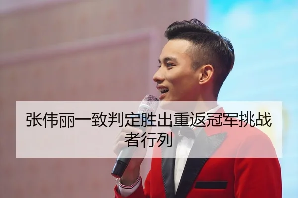 张伟丽一致判定胜出重返冠军挑战者行列