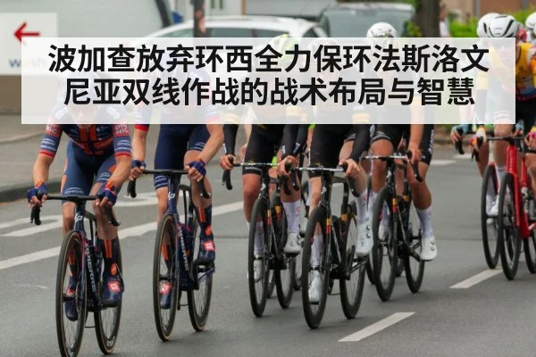 波加查放弃环西全力保环法斯洛文尼亚双线作战的战术布局与智慧