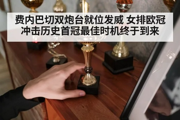 费内巴切双炮台就位发威 女排欧冠冲击历史首冠最佳时机终于到来