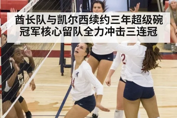 酋长队与凯尔西续约三年超级碗冠军核心留队全力冲击三连冠