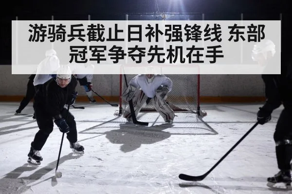 游骑兵截止日补强锋线 东部冠军争夺先机在手