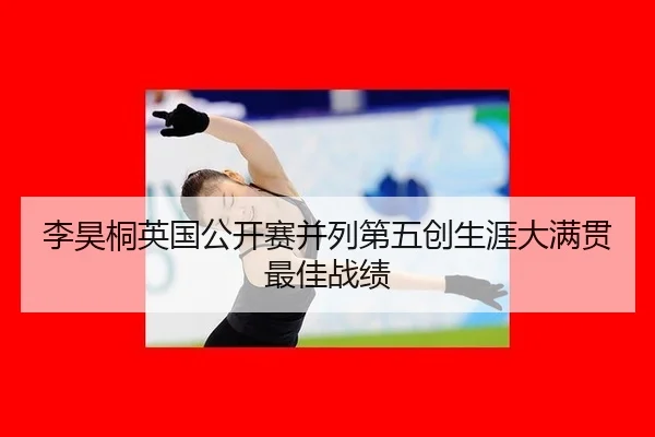 li-hao-tong-ying-guo-gong-kai-sai-bing-lie-di-wu-chuang-sheng-ya-da-man-guan-zui-jia-zhan-ji-3-353.jpg