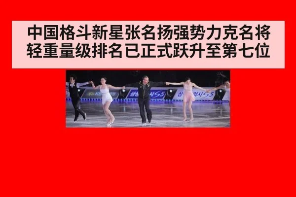 中国格斗新星张名扬强势力克名将 轻重量级排名已正式跃升至第七位