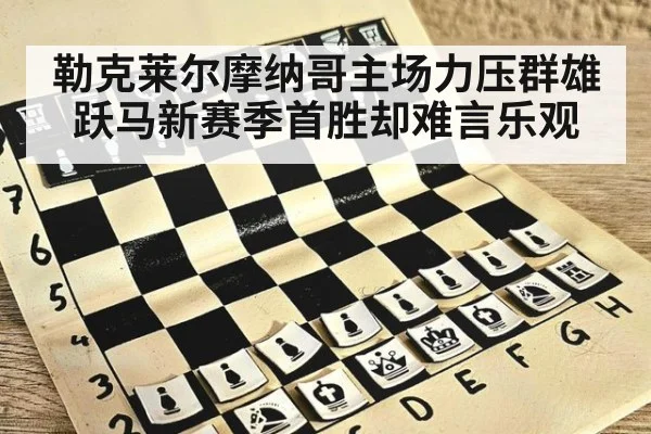 勒克莱尔摩纳哥主场力压群雄 跃马新赛季首胜却难言乐观