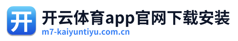 开云体育app官网下载安装 Logo
